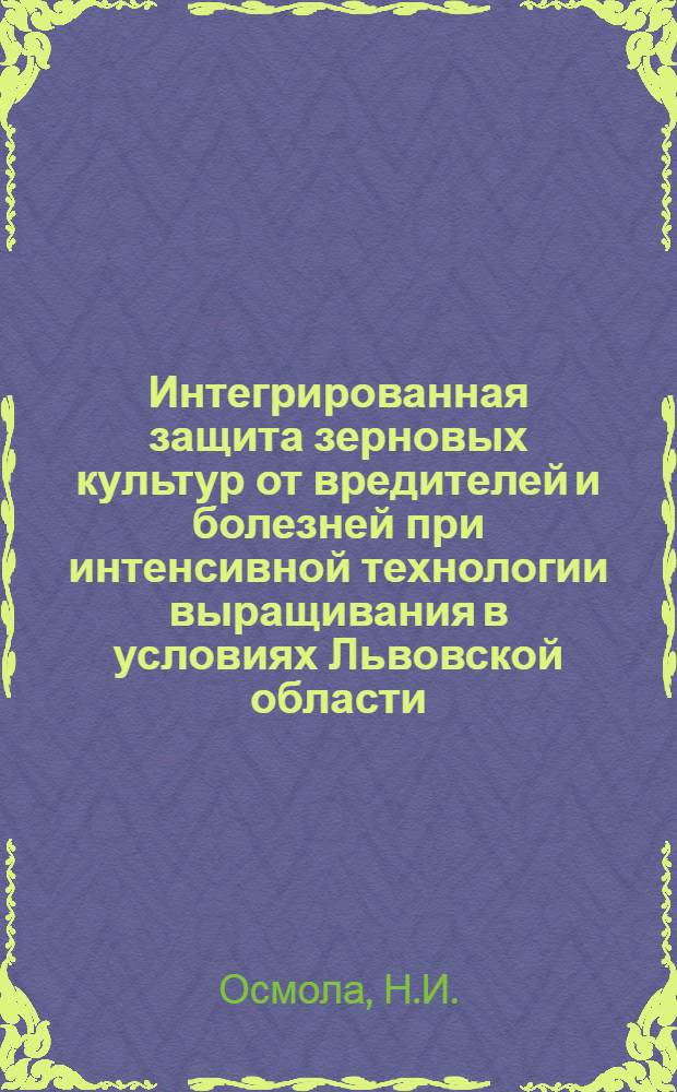 Интегрированная защита зерновых культур от вредителей и болезней при интенсивной технологии выращивания в условиях Львовской области : Лекция