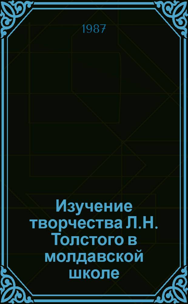 Изучение творчества Л.Н. Толстого в молдавской школе : В помощь учителю