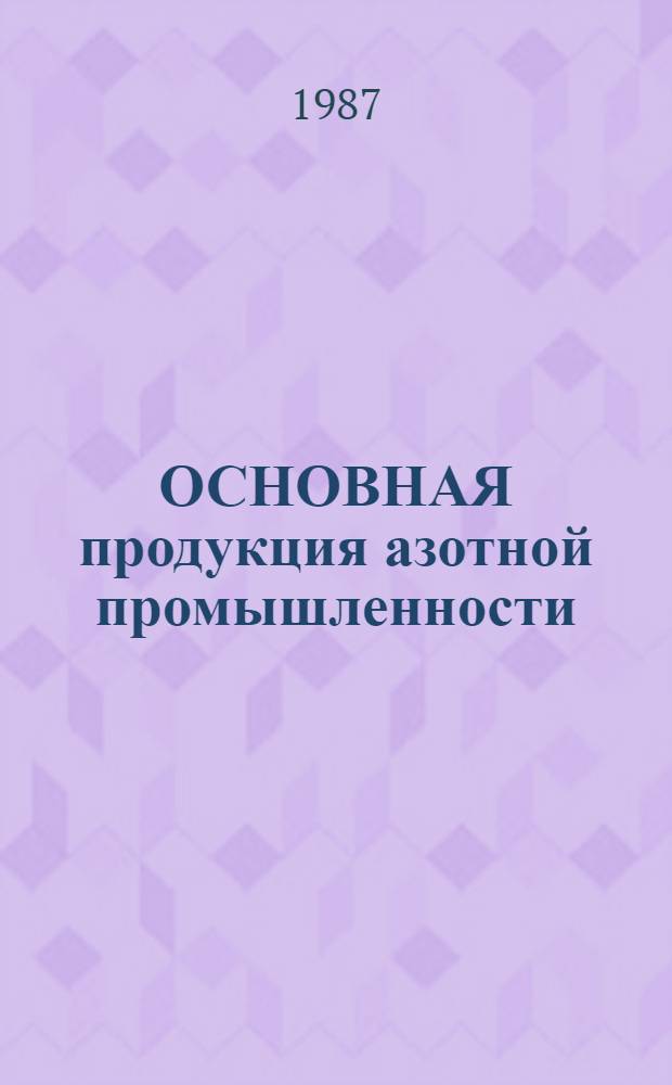 ОСНОВНАЯ продукция азотной промышленности : Каталог