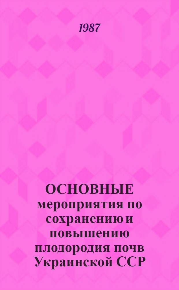 ОСНОВНЫЕ мероприятия по сохранению и повышению плодородия почв Украинской ССР