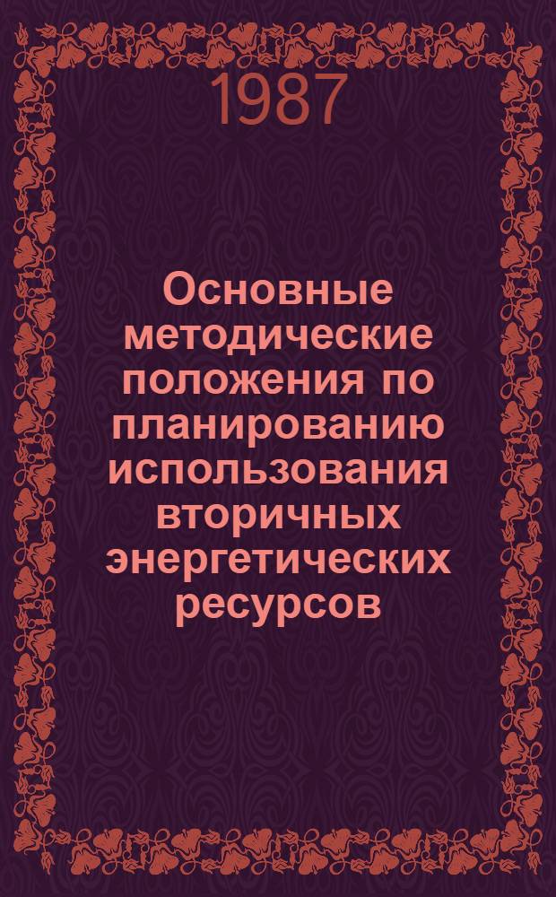 Основные методические положения по планированию использования вторичных энергетических ресурсов