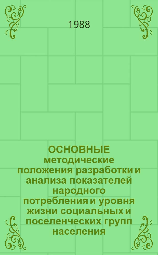 ОСНОВНЫЕ методические положения разработки и анализа показателей народного потребления и уровня жизни социальных и поселенческих групп населения