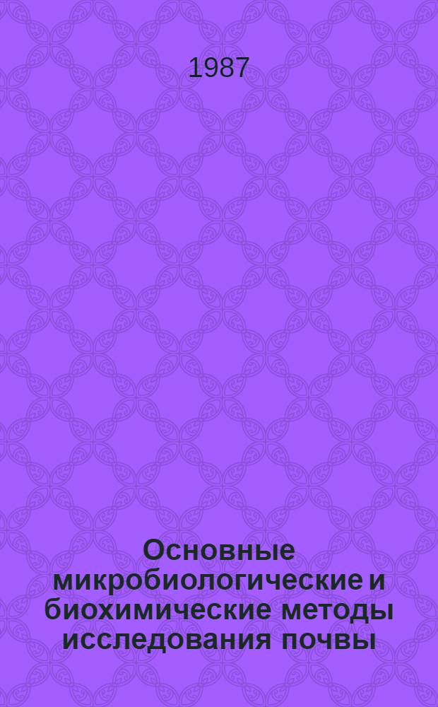 Основные микробиологические и биохимические методы исследования почвы : (Метод. рекомендации)
