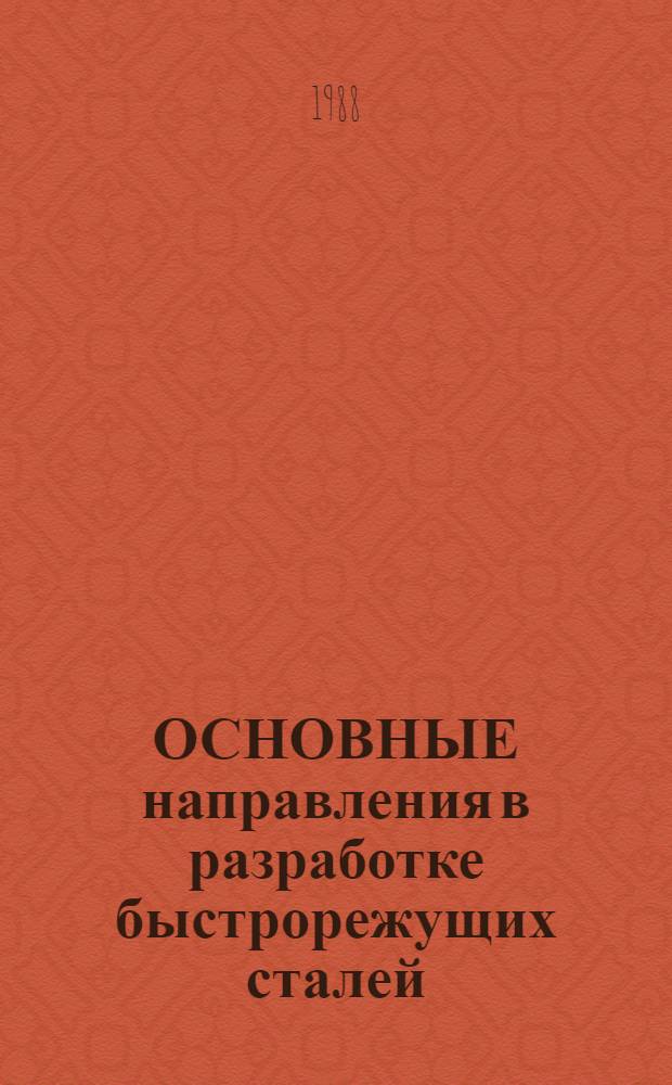 ОСНОВНЫЕ направления в разработке быстрорежущих сталей