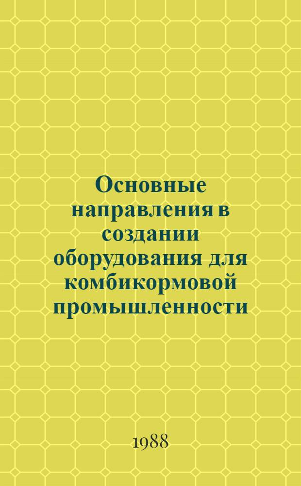 Основные направления в создании оборудования для комбикормовой промышленности