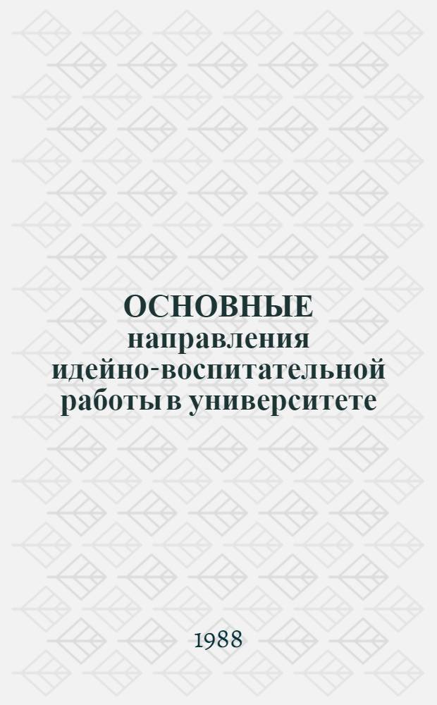 ОСНОВНЫЕ направления идейно-воспитательной работы в университете