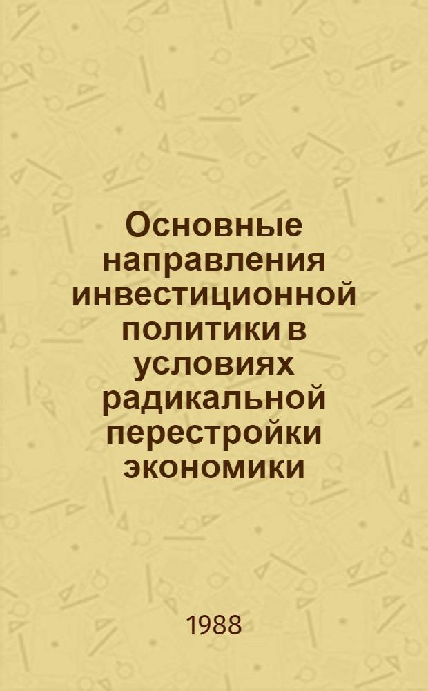Основные направления инвестиционной политики в условиях радикальной перестройки экономики : Сб. ст.