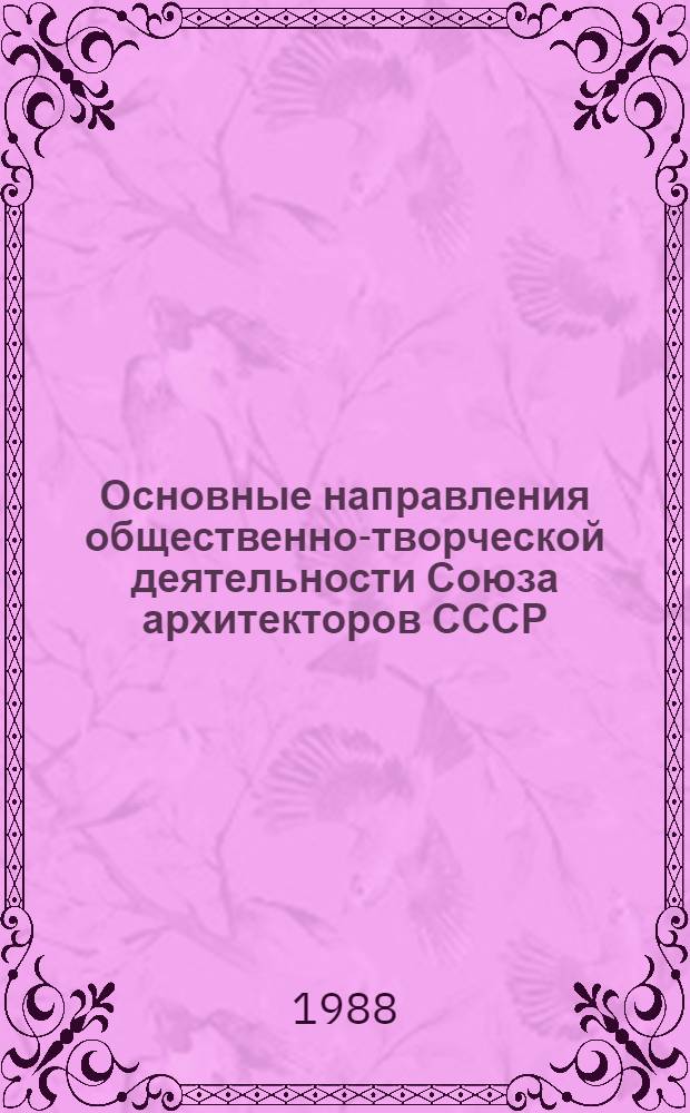 Основные направления общественно-творческой деятельности Союза архитекторов СССР