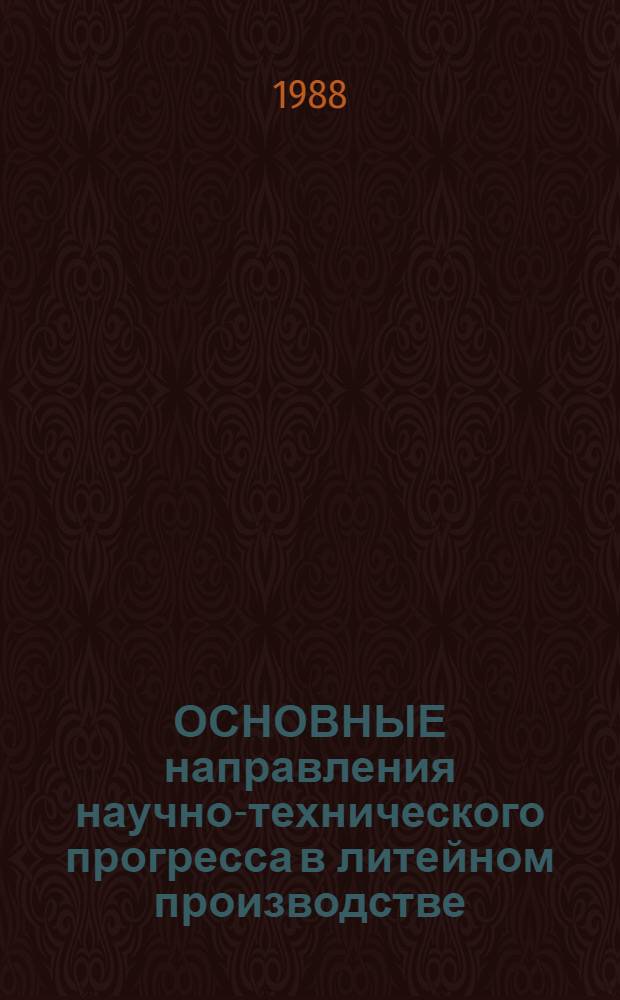 ОСНОВНЫЕ направления научно-технического прогресса в литейном производстве
