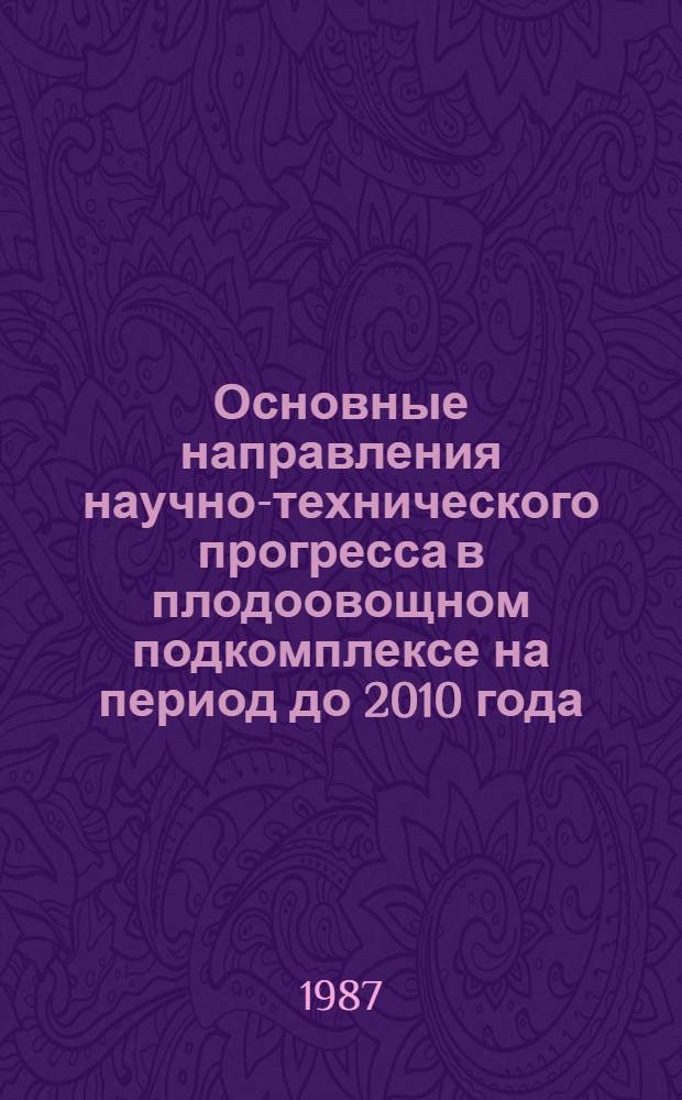 Основные направления научно-технического прогресса в плодоовощном подкомплексе на период до 2010 года