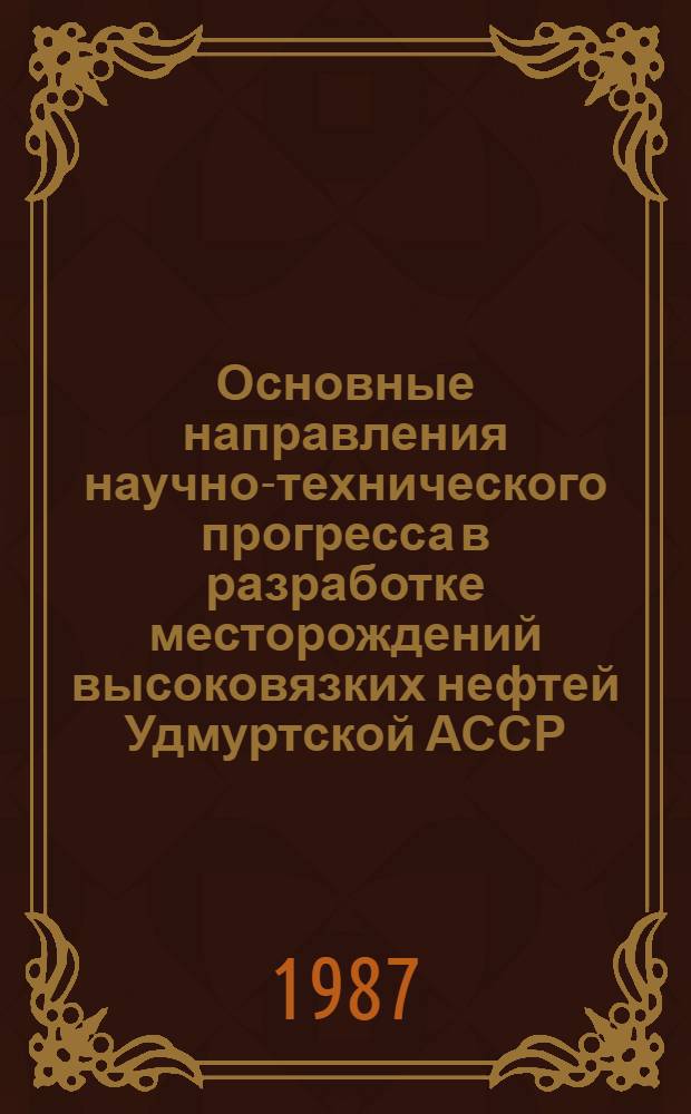 Основные направления научно-технического прогресса в разработке месторождений высоковязких нефтей Удмуртской АССР