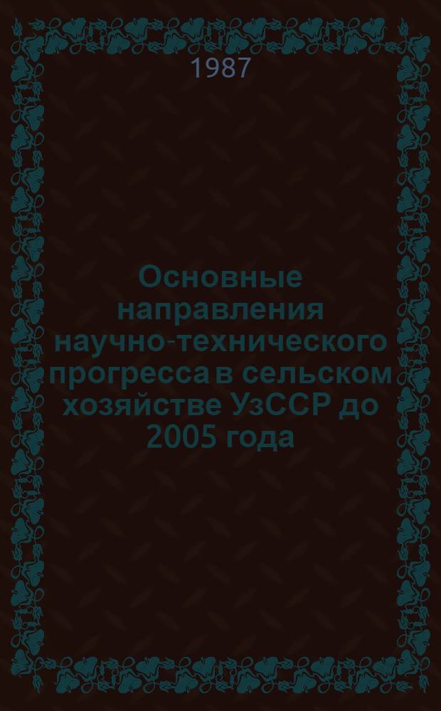 Основные направления научно-технического прогресса в сельском хозяйстве УзССР до 2005 года