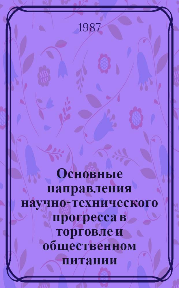 Основные направления научно-технического прогресса в торговле и общественном питании : Материалы семинара