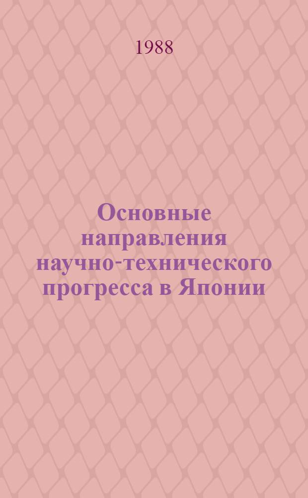 Основные направления научно-технического прогресса в Японии : Сб. ст.