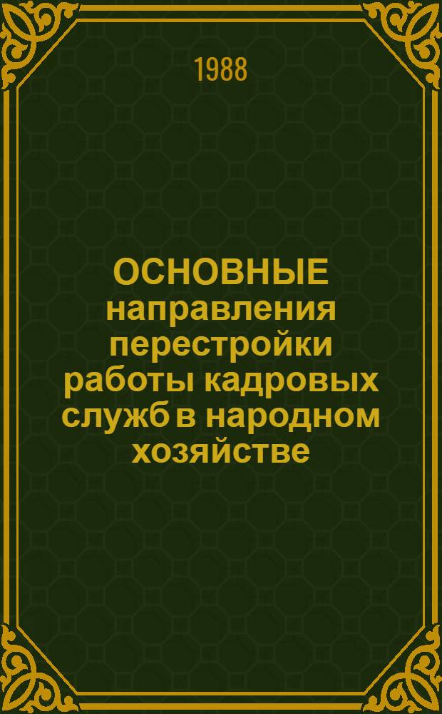 ОСНОВНЫЕ направления перестройки работы кадровых служб в народном хозяйстве