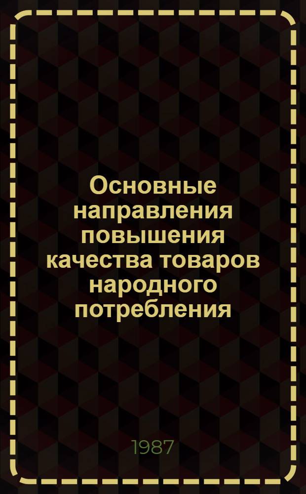 Основные направления повышения качества товаров народного потребления