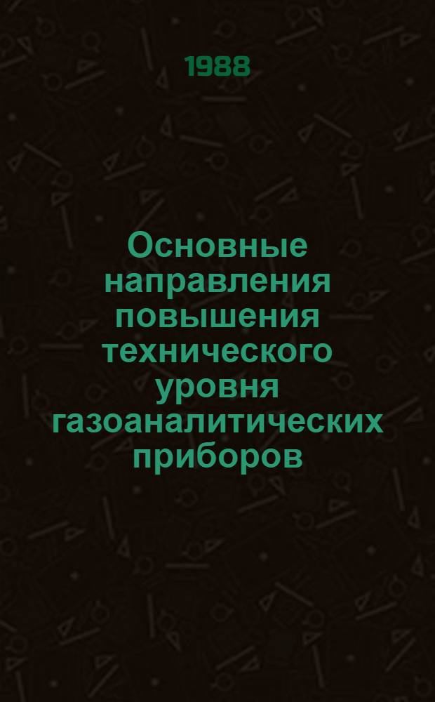Основные направления повышения технического уровня газоаналитических приборов : Сб. науч. тр