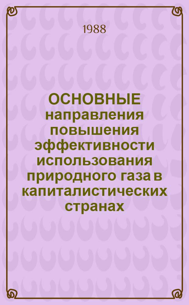 ОСНОВНЫЕ направления повышения эффективности использования природного газа в капиталистических странах