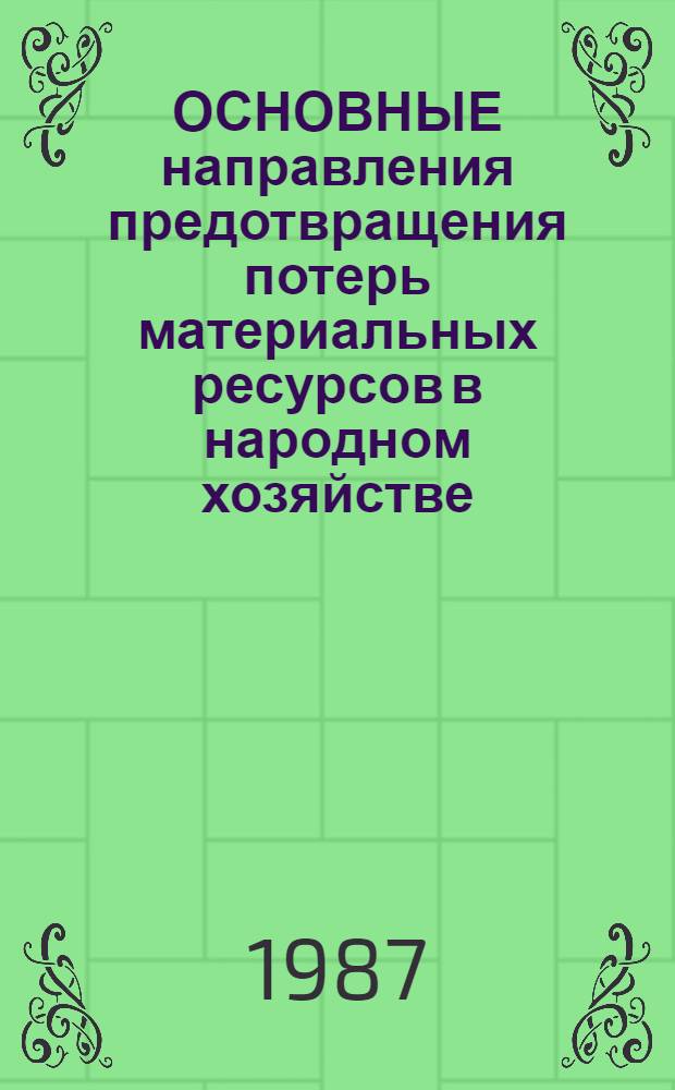 ОСНОВНЫЕ направления предотвращения потерь материальных ресурсов в народном хозяйстве