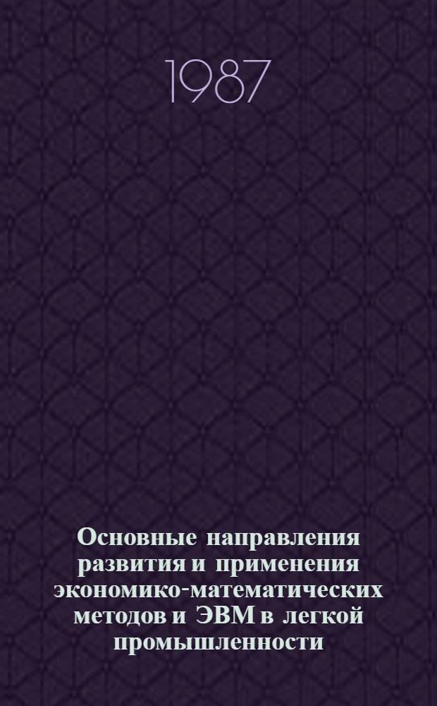 Основные направления развития и применения экономико-математических методов и ЭВМ в легкой промышленности : Метод. рекомендации
