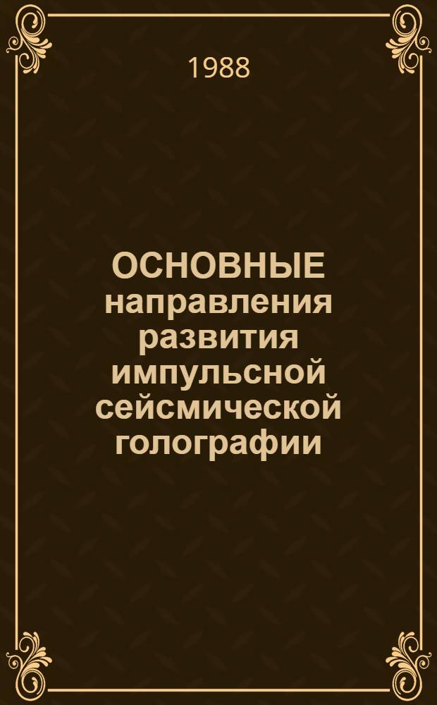 ОСНОВНЫЕ направления развития импульсной сейсмической голографии : Метод. рекомендации