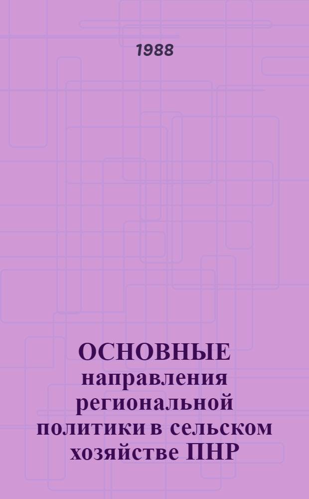 ОСНОВНЫЕ направления региональной политики в сельском хозяйстве ПНР