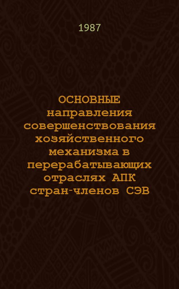 ОСНОВНЫЕ направления совершенствования хозяйственного механизма в перерабатывающих отраслях АПК стран-членов СЭВ