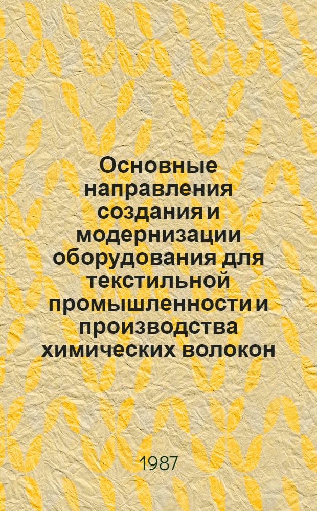 Основные направления создания и модернизации оборудования для текстильной промышленности и производства химических волокон