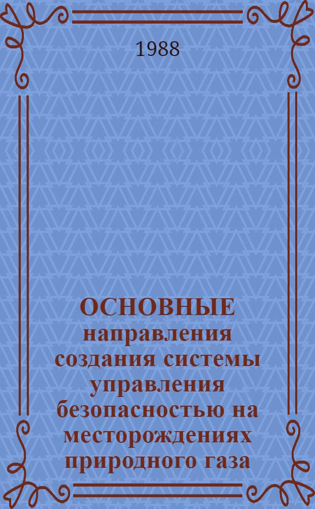 ОСНОВНЫЕ направления создания системы управления безопасностью на месторождениях природного газа