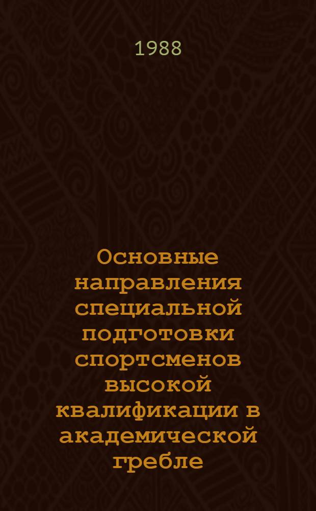 Основные направления специальной подготовки спортсменов высокой квалификации в академической гребле : (Метод. рекомендации)