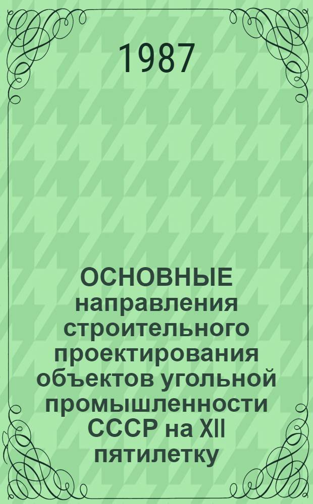ОСНОВНЫЕ направления строительного проектирования объектов угольной промышленности СССР на XII пятилетку