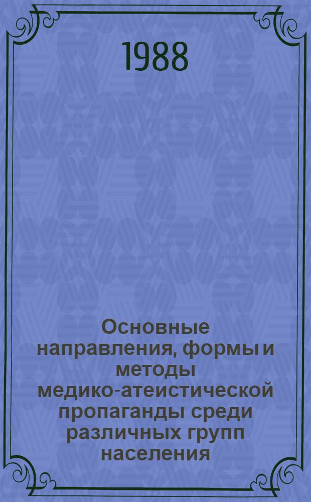 Основные направления, формы и методы медико-атеистической пропаганды среди различных групп населения : (Метод. материалы в помощь лектору)