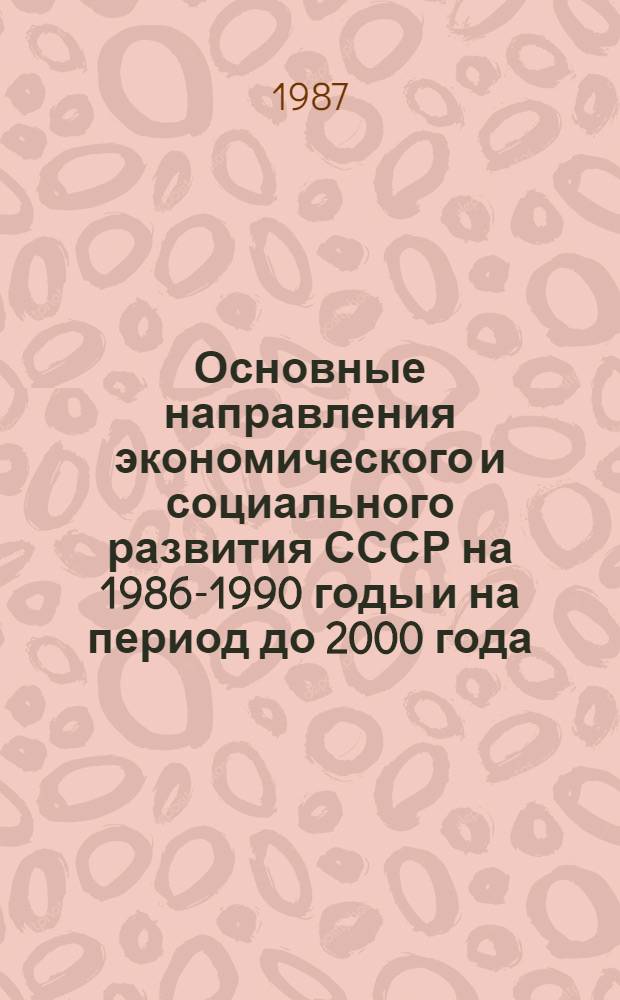 Основные направления экономического и социального развития СССР на 1986-1990 годы и на период до 2000 года