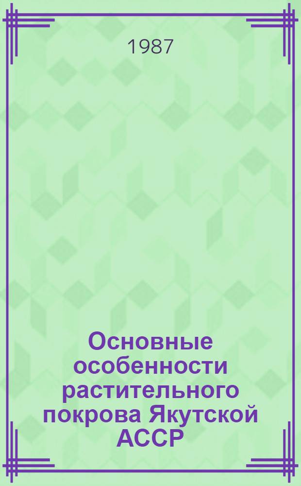 Основные особенности растительного покрова Якутской АССР