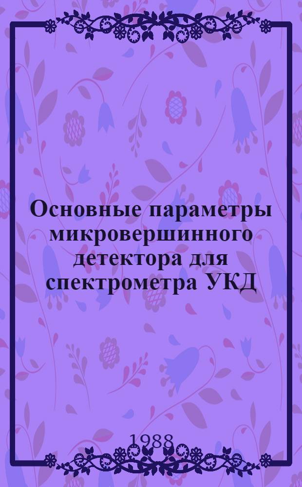 Основные параметры микровершинного детектора для спектрометра УКД