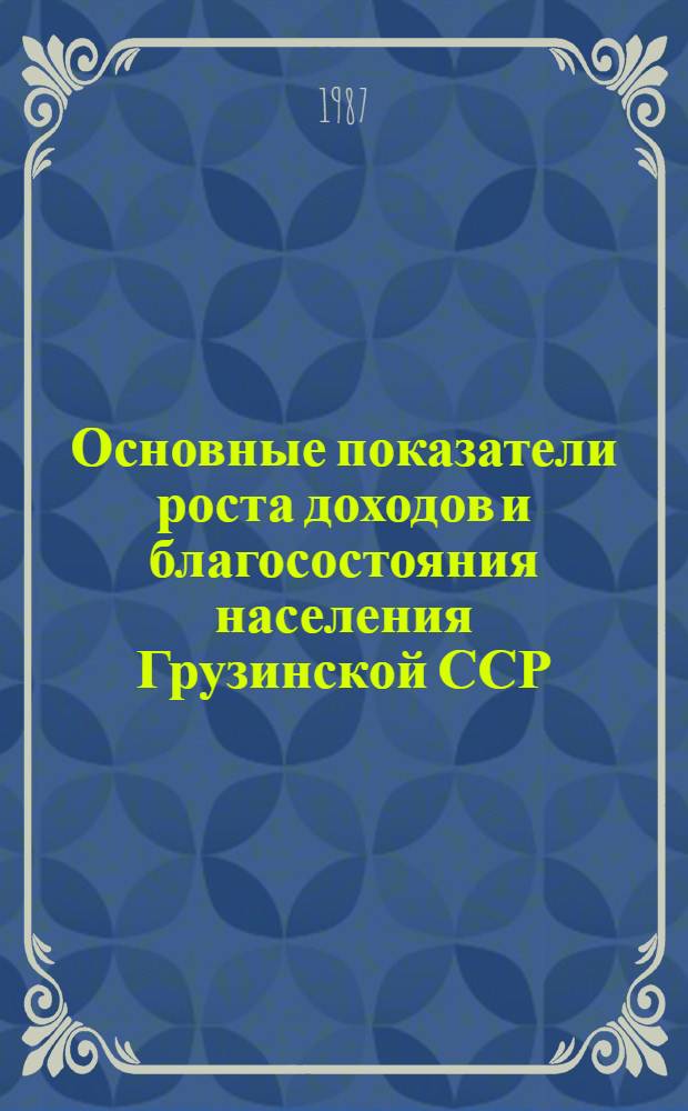 Основные показатели роста доходов и благосостояния населения Грузинской ССР : Стат. сб