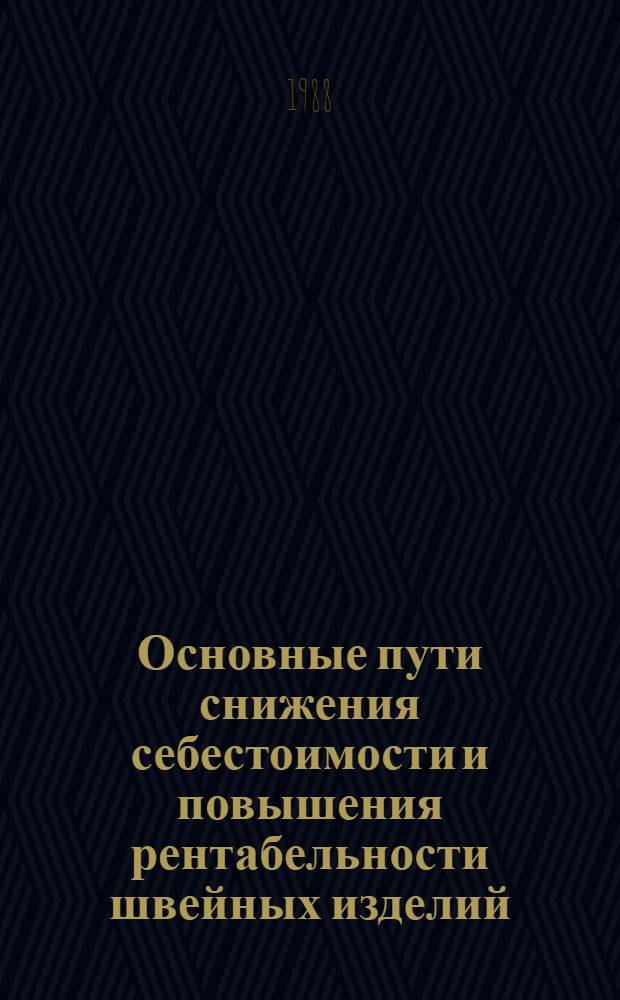 Основные пути снижения себестоимости и повышения рентабельности швейных изделий