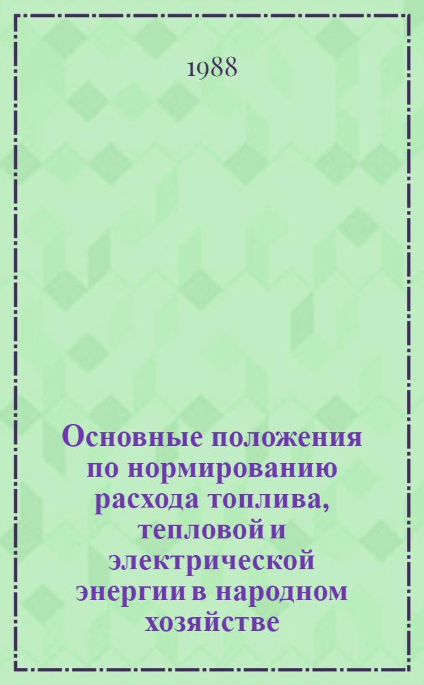 Основные положения по нормированию расхода топлива, тепловой и электрической энергии в народном хозяйстве