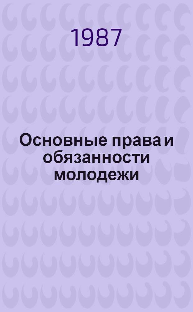 Основные права и обязанности молодежи : Сб. нормат. актов