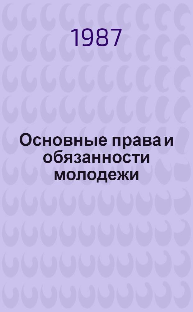 Основные права и обязанности молодежи : Сб. нормат. актов