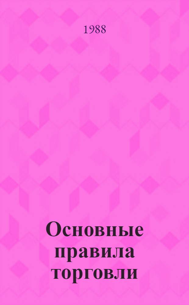 Основные правила торговли : Сб. нормат. материалов