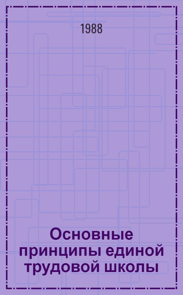 Основные принципы единой трудовой школы : От Гос. комис. по просвещению, 16 окт. 1918 г