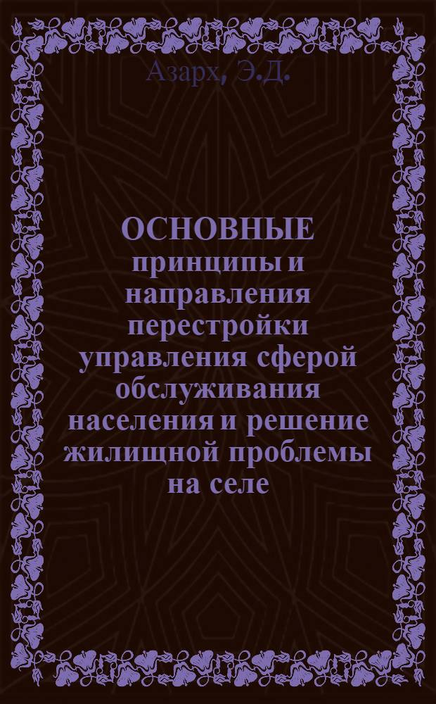 ОСНОВНЫЕ принципы и направления перестройки управления сферой обслуживания населения и решение жилищной проблемы на селе