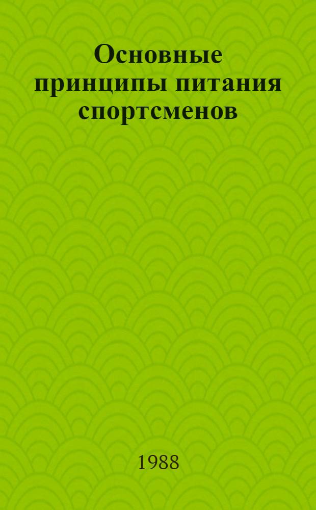 Основные принципы питания спортсменов : Метод. рекомендации