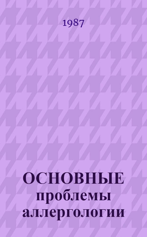 ОСНОВНЫЕ проблемы аллергологии : Материалы 5-й Межресп. конф. аллергологов-иммунологов Казахстана и респ. Средней Азии