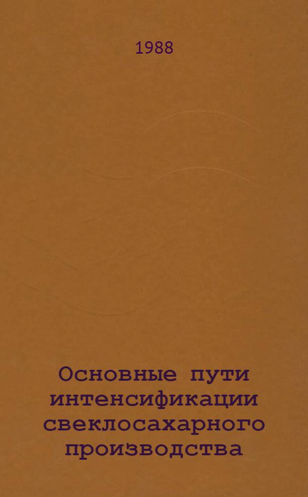 Основные пути интенсификации свеклосахарного производства : (Сб. науч. тр.)