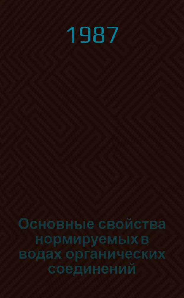 Основные свойства нормируемых в водах органических соединений