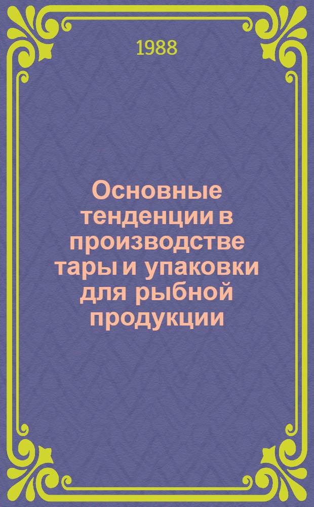 Основные тенденции в производстве тары и упаковки для рыбной продукции