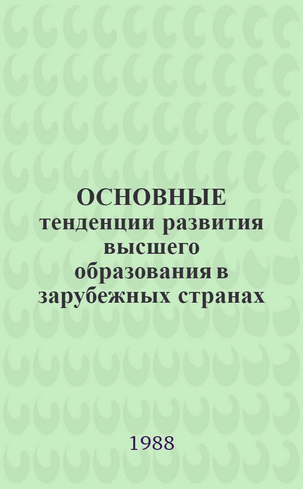 ОСНОВНЫЕ тенденции развития высшего образования в зарубежных странах