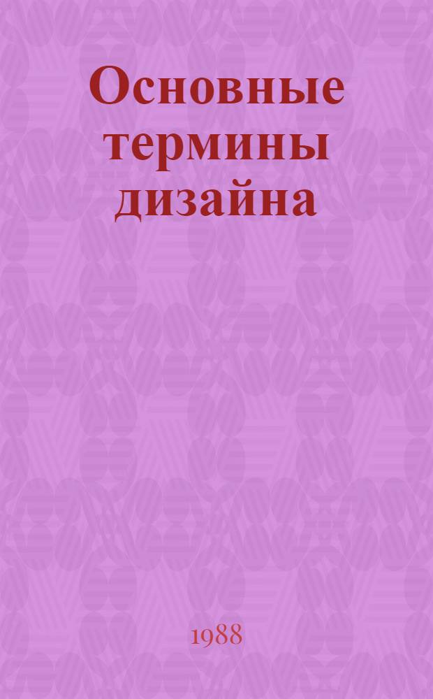 Основные термины дизайна : Крат. справочник-словарь